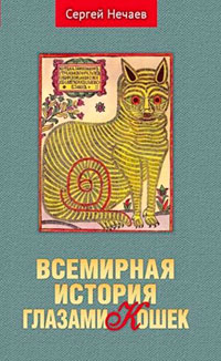 Всемирная история глазами кошек читать онлайн