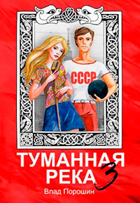 Туманная река 3 читать онлайн