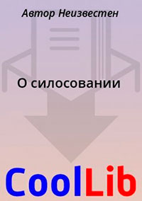 О силосовании читать онлайн