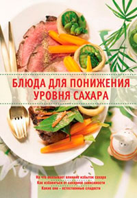 Блюда для понижения уровня сахара читать онлайн