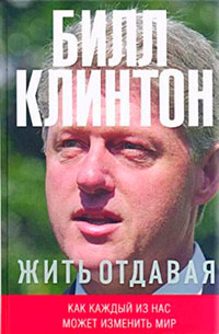 Жить отдавая. Как каждый из нас может изменить мир читать онлайн