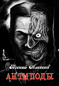 Антиподы читать онлайн