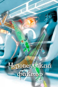 Человеческий фактор читать онлайн