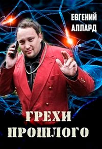 Грехи прошлого читать онлайн