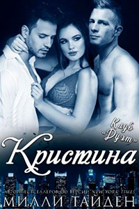 Кристина читать онлайн