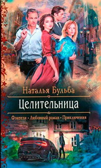 Целительница читать онлайн