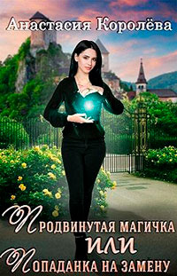 Продвинутая магичка