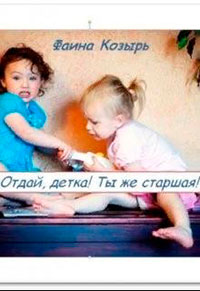Не будь дурой