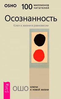 Осознанность. Ключ к жизни в равновесии читать онлайн