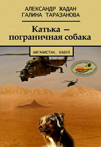 Катька – пограничная собака читать онлайн