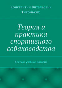 Теория и практика спортивного собаководства. Краткое учебное пособие читать онлайн