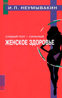 Слабый пол — сильный. Женское здоровье читать онлайн