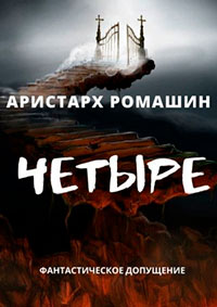Четыре читать онлайн