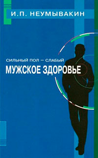 Сильный пол — слабый. Мужское здоровье читать онлайн