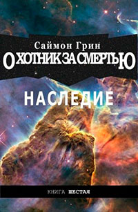 Наследие читать онлайн