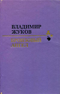 Бронзовый ангел читать онлайн