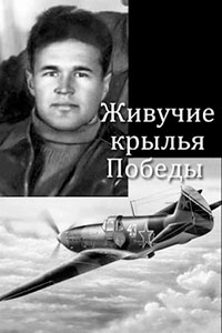 Живучие крылья Победы читать онлайн