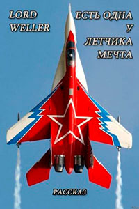 Есть одна у летчика мечта читать онлайн