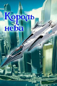 Король неба читать онлайн