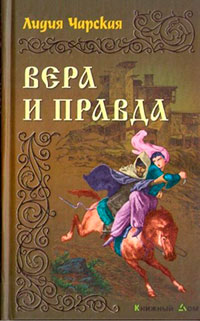 Вера и правда читать онлайн