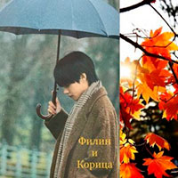 Филин и Корица читать онлайн
