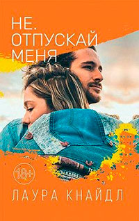 Не. Отпускай меня читать онлайн