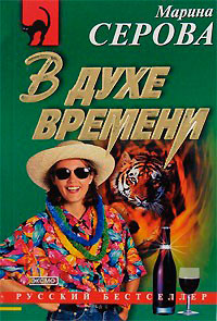 В духе времени читать онлайн