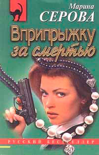 Вприпрыжку за смертью читать онлайн