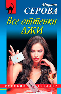 Все оттенки лжи читать онлайн