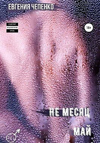 Не месяц Май читать онлайн