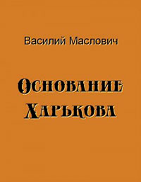 Основание Харькова читать онлайн