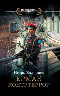 Ермак-6. Контртеррор читать онлайн