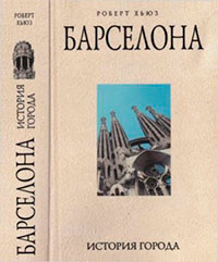 Барселона: история города читать онлайн