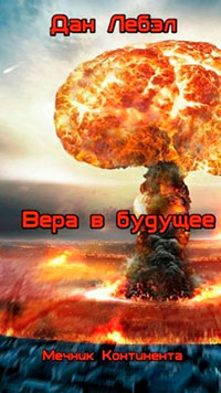 Вера в будущее читать онлайн