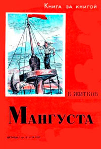 Мангуста читать онлайн
