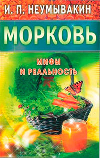 Морковь. Мифы и реальность читать онлайн