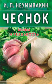 Чеснок. Мифы и реальность читать онлайн