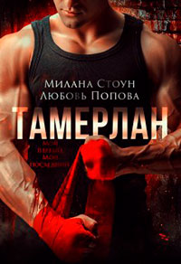 Тамерлан читать онлайн