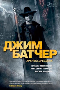 Архивы Дрездена: Гроза из преисподней. Луна светит безумцам. Могила в подарок читать онлайн