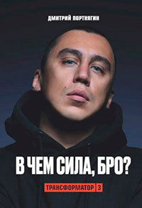 Трансформатор 3. В чем сила