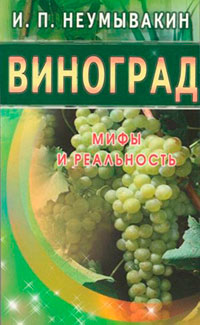 Виноград. Мифы и реальность читать онлайн
