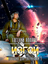 Изгой читать онлайн