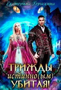 Трижды истинно(ым) убитая! читать онлайн