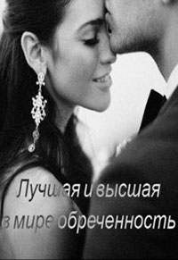 Лучшая и высшая в мире обреченность читать онлайн