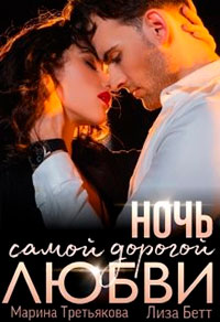 Ночь самой дорогой любви читать онлайн