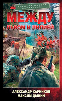 Между львом и лилией читать онлайн