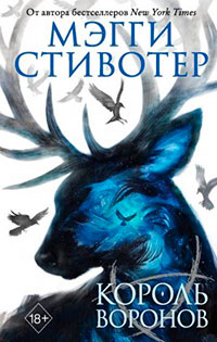 Король воронов читать онлайн