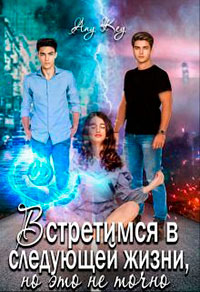 Встретимся в следующей жизни