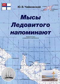 Мысы Ледовитого напоминают читать онлайн