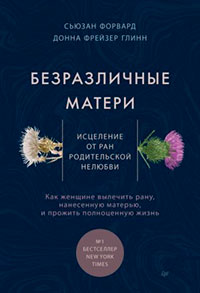 Безразличные матери. Исцеление от ран родительской нелюбви читать онлайн